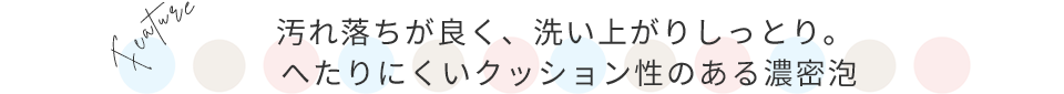 へたりにくいクッション性のある濃密泡