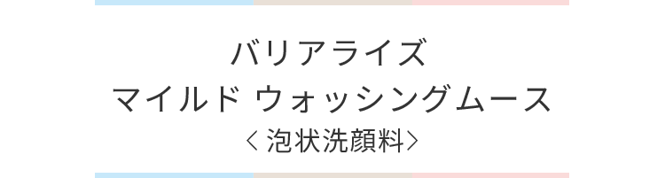 バリアライズウォッシングムース