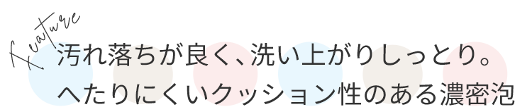へたりにくいクッション性のある濃密泡