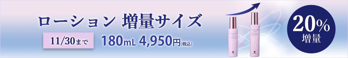 20% 増量サイズ ローション エクセラージュ