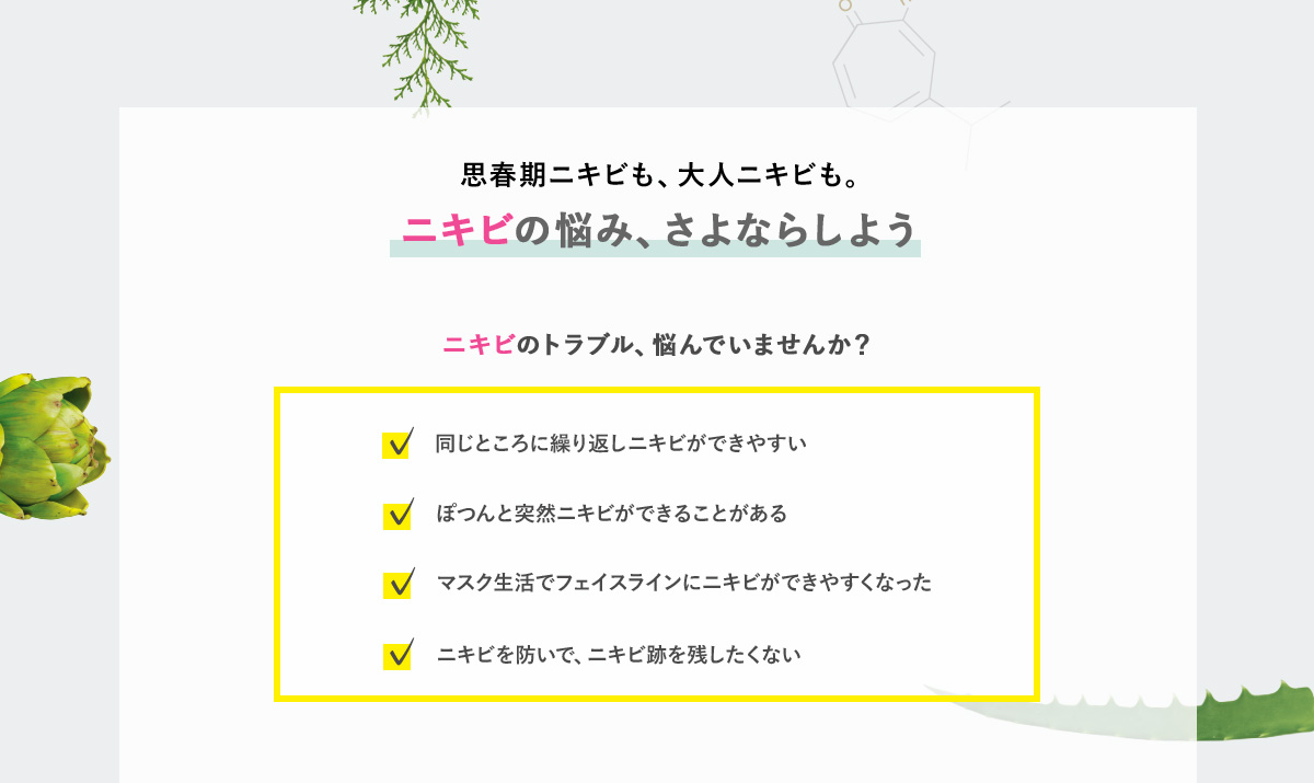 ニキビの悩み、さよならしよう