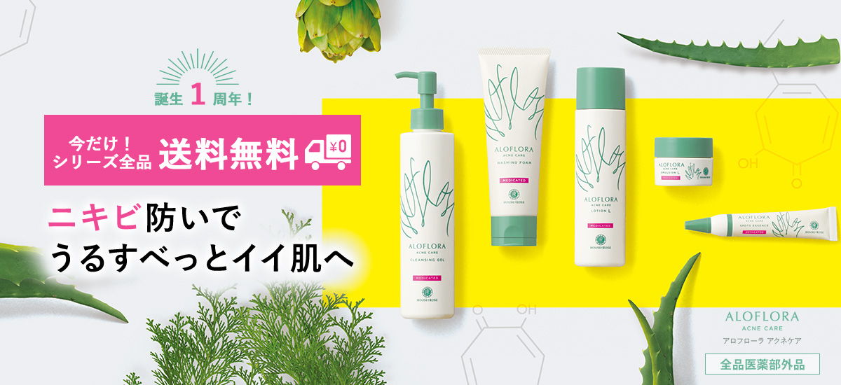 アロフローラ　アクネケア　ニキビ防いでうるすべっとイイ肌へ