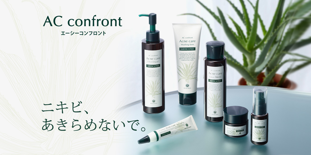 ニキビ、あきらめないで。エーシーコンフロント