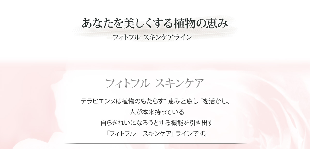 あなたを美しくする植物の恵み　フィトフルスキンケアライン