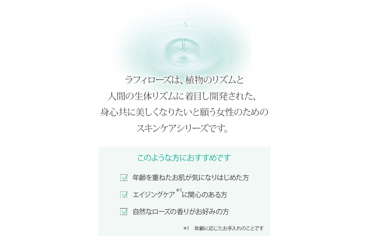 年齢を重ねたお肌が気になり始めた方　エイジングケア　自然なローズの香り