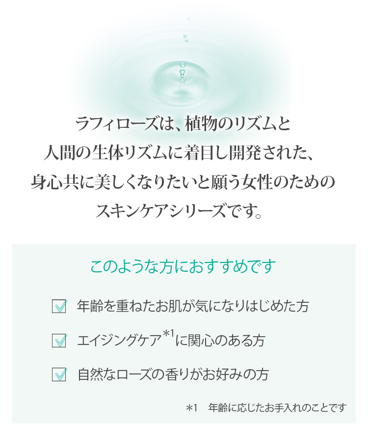 年齢を重ねたお肌が気になり始めた方　エイジングケア　自然なローズの香り