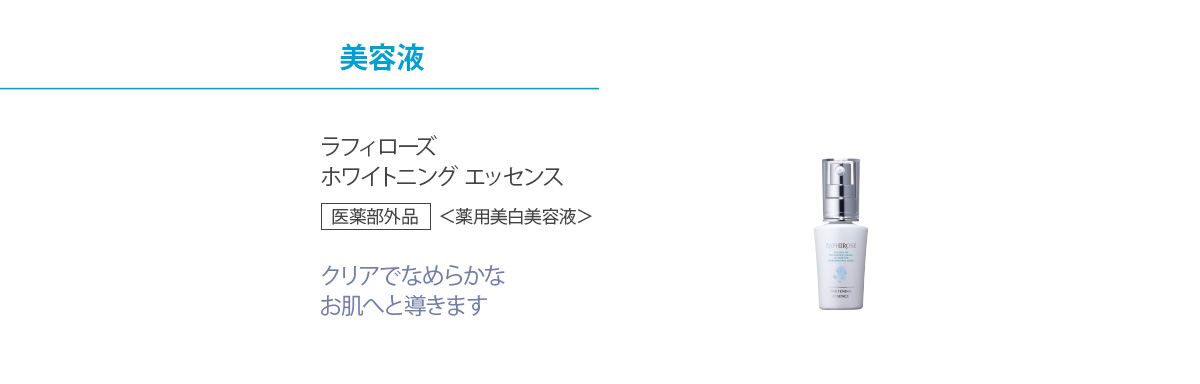 ラフィローズ　ホワイトニングエッセンス