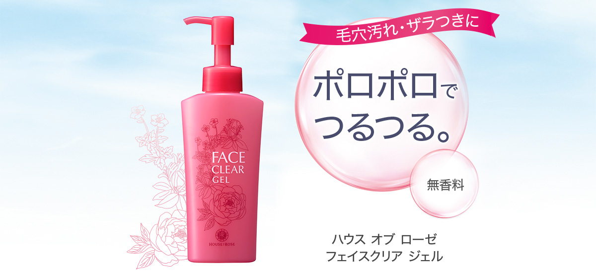 ポロポロでつるつる。ハウス オブ ローゼ フェイスクリアジェル