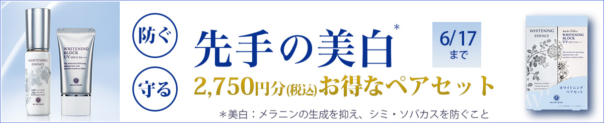 ホワイトニングペアセット 数量限定 5/31まで