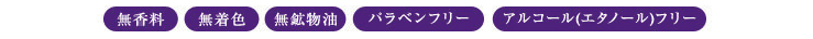 無香料　無着色 無鉱物油　バラベンフリー アルコールフリー