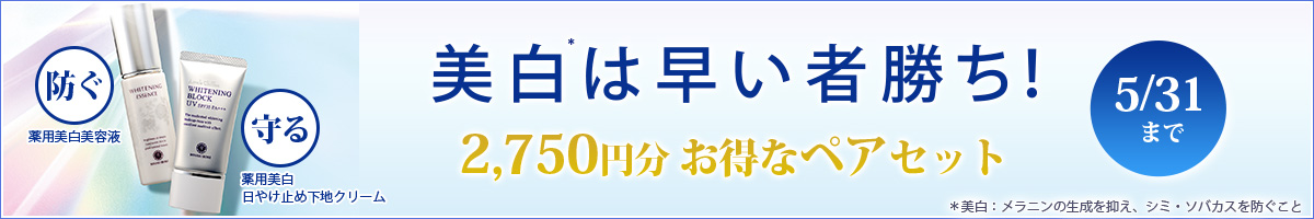 ホワイトニングペアセット 数量限定 5/31まで