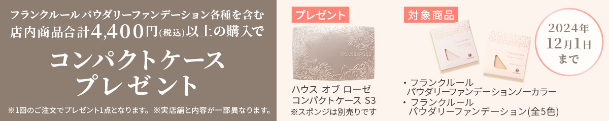 12月1日までコンパクトプレゼント