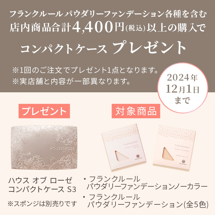 12月1日までコンパクトプレゼント