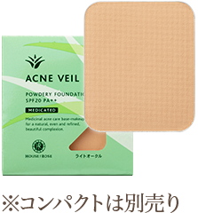 アクネヴェール パウダリーファンデーション
