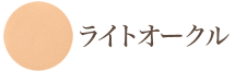 ライトオークル