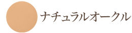 ナチュラルオークル