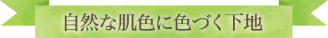 自然な肌色に色づく下地
