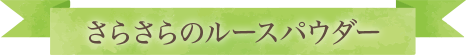 さらさらのルースパウダー