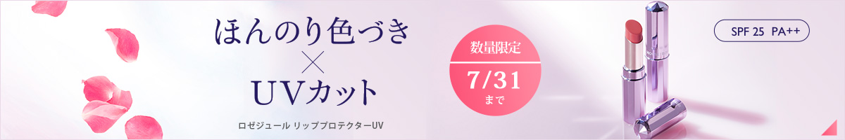 ロゼジュール 限定リッププロテクターUV