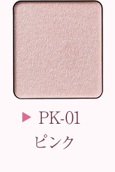 PK-01ピンク