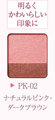 PK-02 ナチュラルピンク・ダークブラウン