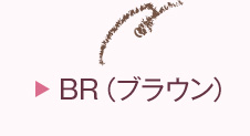 ブラウン