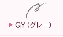 グレー