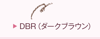 ダークブラウン
