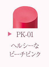 PK-01ヘルシーなピーチピンク