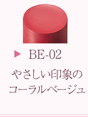 BE-02やさしい印象のコーラルベージュ
