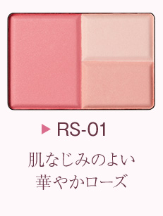 肌なじみのよい華やかローズ
