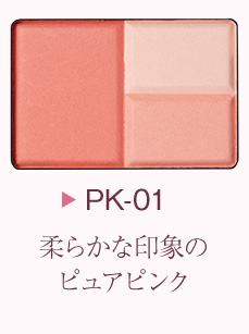 柔らかな印象のピュアピンク