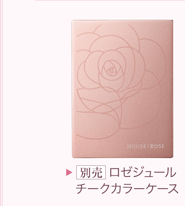 ロゼジュールチークカラーケース 