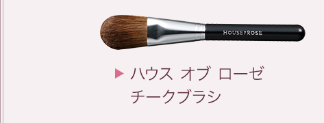 ハウス オブ ローゼチークブラシ