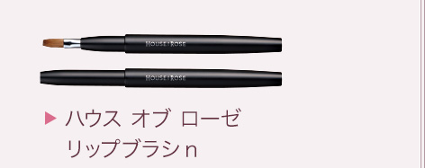 ハウス オブ ローゼリップブラシn