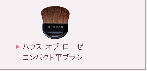 ハウス オブ ローゼコンパクト平ブラシ