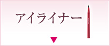 アイライナー