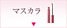 マスカラ