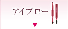 アイブロー