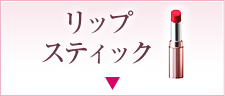 リップスティック
