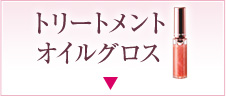 トリートメント オイルグロス