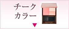 チークカラー