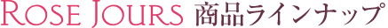 商品ラインナップ