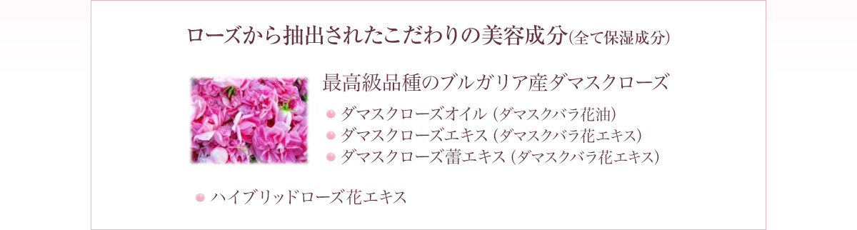 ローズから抽出されたこだわりの美容成分（全て保湿成分）