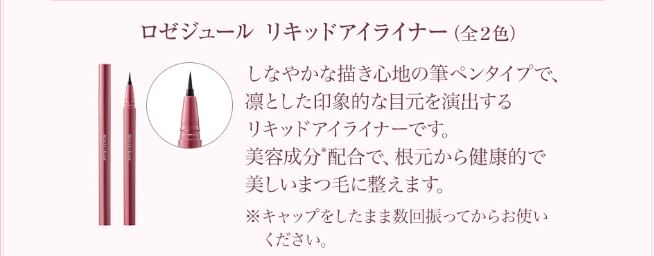 ロゼジュール リキッドアイライナー（全２色）