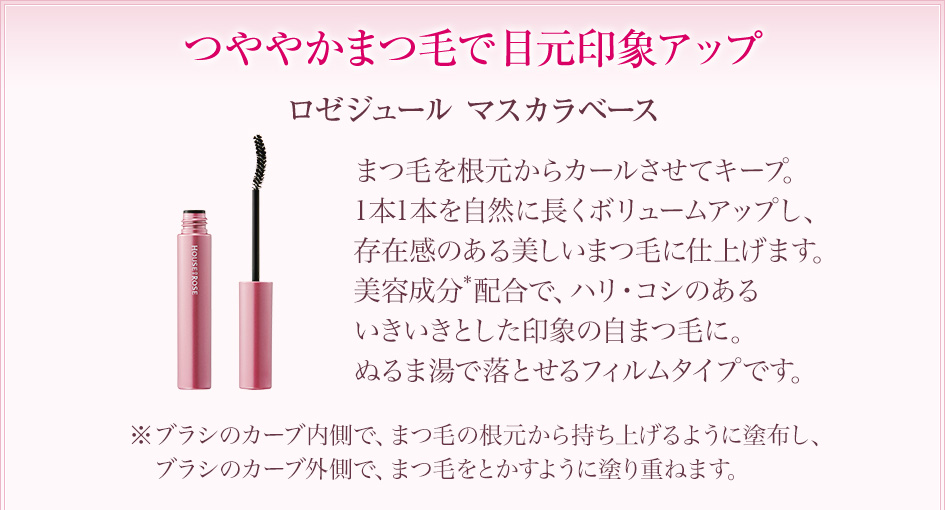 つややかまつ毛で目元印象アップ ロゼジュール マスカラベース