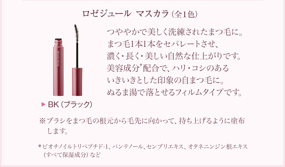 ロゼジュール マスカラ（全１色）