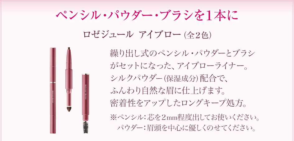 ペンシル・パウダー・ブラシを１本に ロゼジュール アイブロー（全２色）
