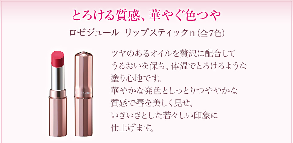 とろける質感、華やぐ色つや ロゼジュール リップスティックn（全７色）