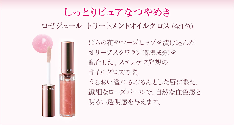 しっとりピュアなつやめき ロゼジュール トリートメントオイルグロス（全１色）